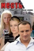 Постер Месть: Обратная сторона любви (2007)