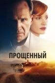 Постер Прощённый (2021)