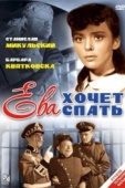 Постер Ева хочет спать (1957)