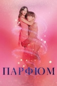 Постер Парфюм (2019)