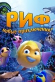 Постер Риф. Новые приключения (2019)