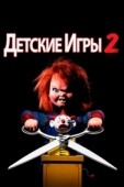 Постер Детские игры 2 (1990)