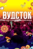 Постер Вудсток: Три дня, изменившие поколение (2019)