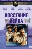 Постер Восстание «Кейна» (1954)