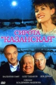 Постер Сирота казанская (1997)