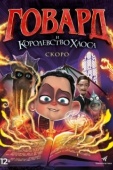 Постер Говард и Королевство хаоса (2018)