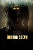 Постер Логово зверя (2013)