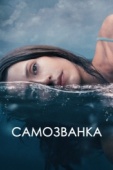 Постер Самозванка (2023)