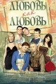 Постер Любовь как любовь (2006)