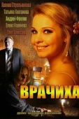 Постер Врачиха (2014)