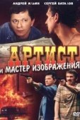 Постер Артист и мастер изображения (2000)