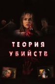 Постер Теория убийств (2008)