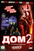Постер Дом 2: Проклятая обитель (1987)