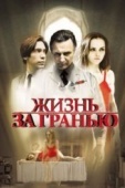 Постер Жизнь за гранью (2009)