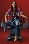 Постер Сделано в Осло (2022)