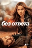 Постер Без ответа (2023)