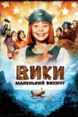 Постер Вики, маленький викинг (2009)