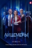 Постер Лицемеры (2022)