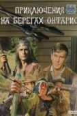 Постер Приключения на берегах Онтарио (1968)