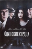 Постер Одинокие сердца (2005)