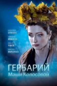 Постер Гербарий Маши Колосовой (2010)