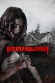 Постер Восстановление (2019)