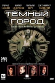 Постер Тёмный город (1998)