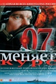 Постер 07-й меняет курс (2007)