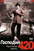 Постер Господин 420 (1955)