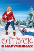 Постер Отпуск в наручниках (2006)