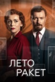 Постер Лето ракет (2019)