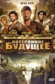 Постер Потерянное будущее (2010)