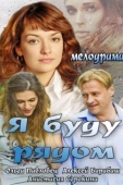 Постер Я буду рядом (2013)