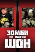 Постер Зомби по имени Шон (2004)