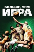 Постер Больше, чем игра (2008)