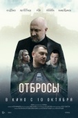 Постер Отбросы (2024)