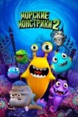Постер Морские монстрики 2 (2017)
