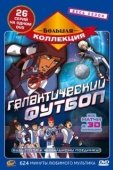 Постер Галактический футбол (2006)