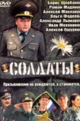 Постер Солдаты (2004)