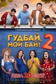 Постер Гудбай, мой бай 2 (2019)