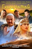Постер Гюльчатай (2011)