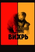 Постер Вихрь (2021)