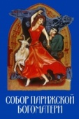 Постер Собор Парижской Богоматери (1956)