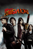 Постер Добро пожаловать в Zомбилэнд (2009)