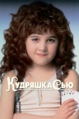 Постер Кудряшка Сью (1991)