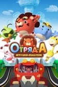 Постер Отряд А. Игрушки-спасатели (2020)