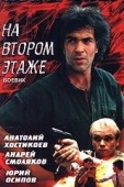 Постер Похороны на втором этаже (1991)