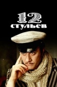 Постер 12 стульев (1976)