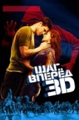 Постер Шаг вперед 3D (2010)