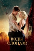 Постер Воды слонам! (2011)